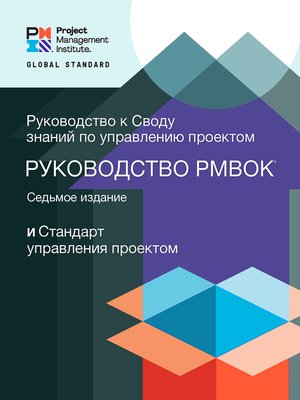 cover image of A Guide to the Project Management Body of Knowledge (PMBOK&#174; Guide) – and the Standard for Project Management (RUSSIAN)